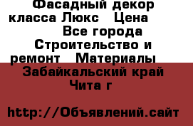 Фасадный декор класса Люкс › Цена ­ 3 500 - Все города Строительство и ремонт » Материалы   . Забайкальский край,Чита г.